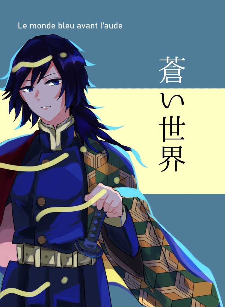 蒼い世界