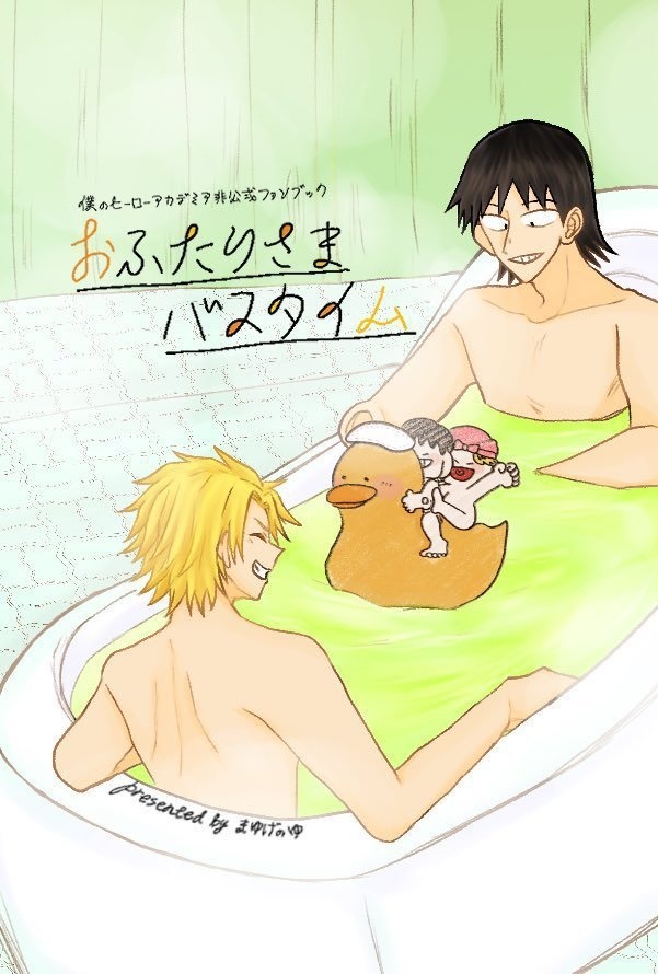 おふたりさまバスタイム