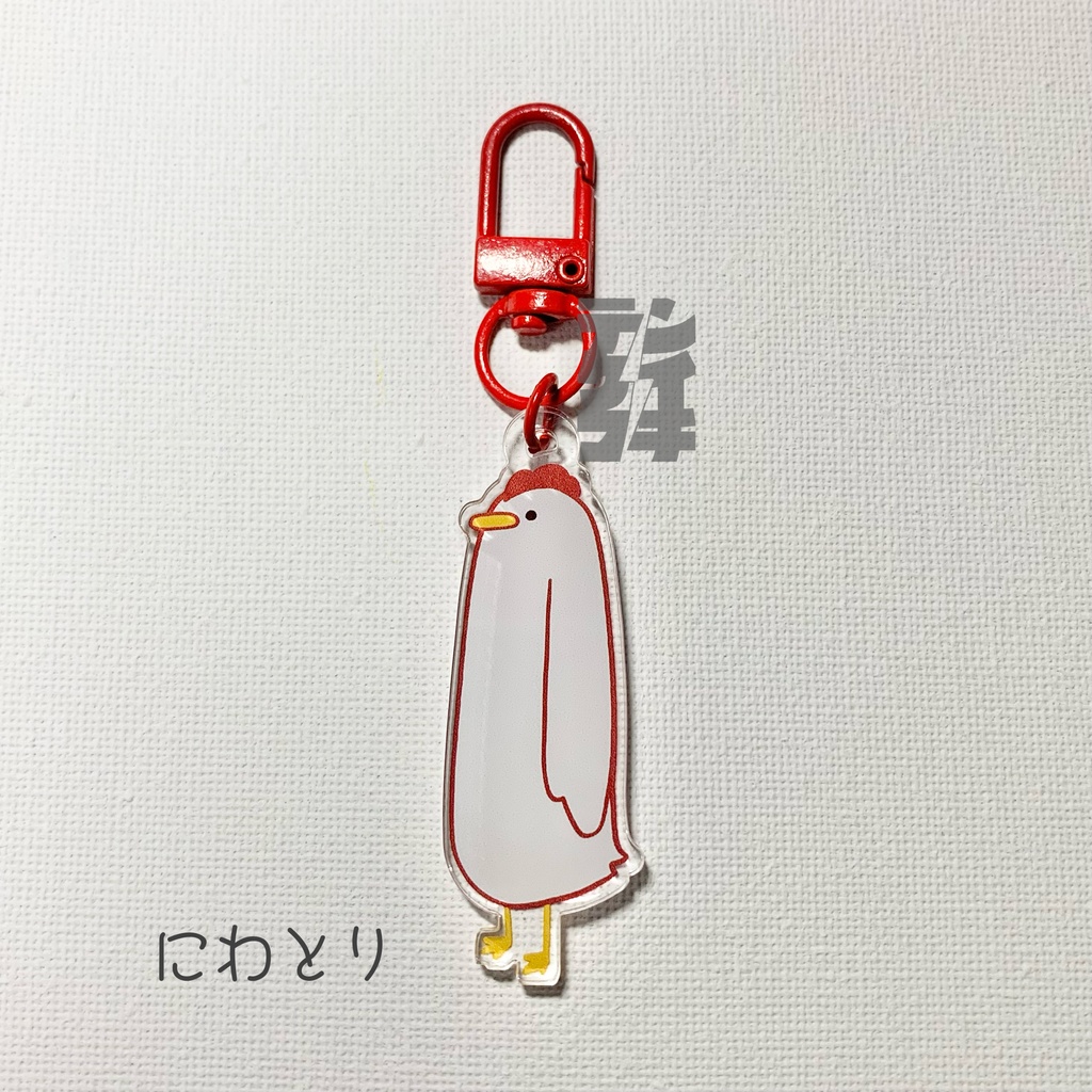 ながいとりキーホルダー