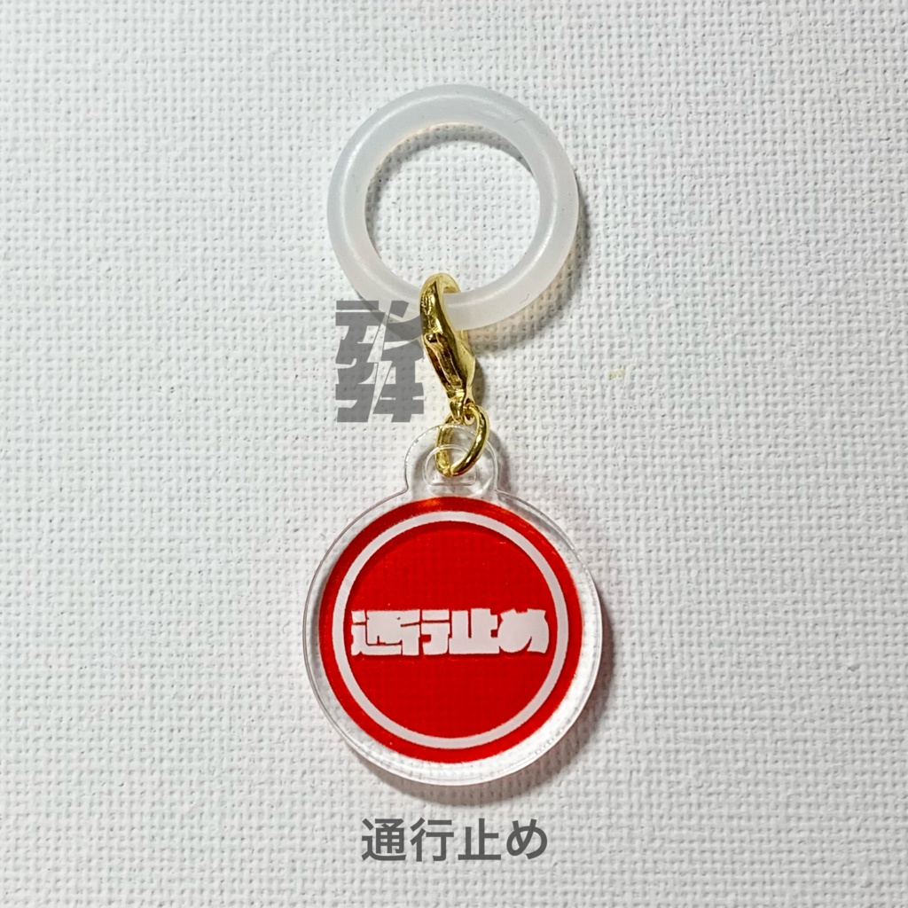 イロイロめじるしチャーム