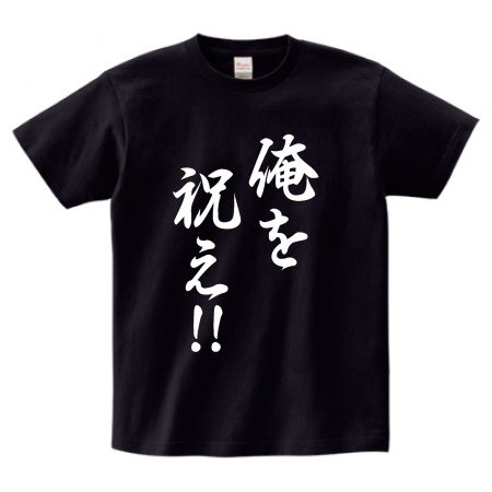 俺を祝え!!(Tシャツ XLサイズ)