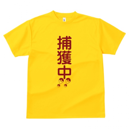 捕獲中!!(TシャツMサイズ)