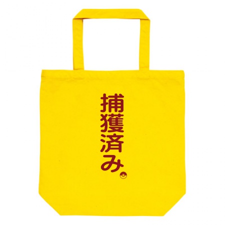 捕獲済み。(トートバックMサイズ)