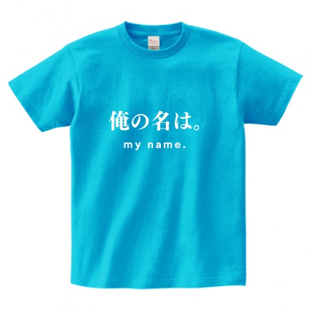 俺の名は。my name.(Tシャツ Mサイズ)