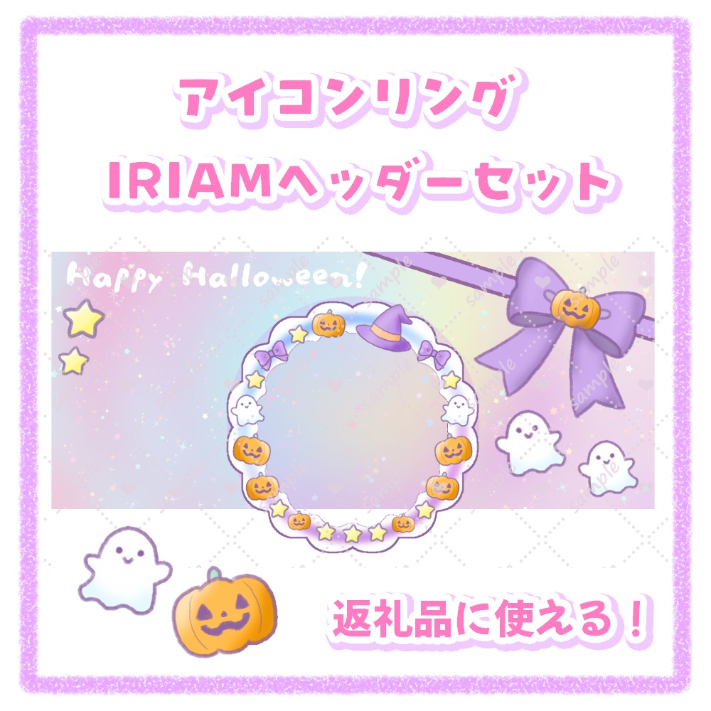 【IRIAM素材】アイコンリング＆IRIAMヘッダー(ゆめかわハロウィン)