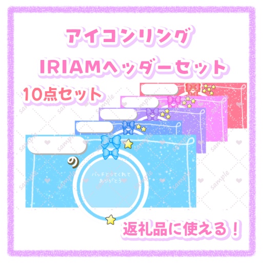 【IRIAM素材】アイコンリング＆IRIAMヘッダー(バッチ風)