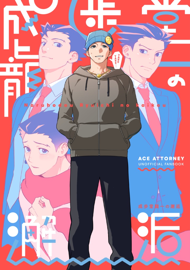 成歩堂龍一の邂逅