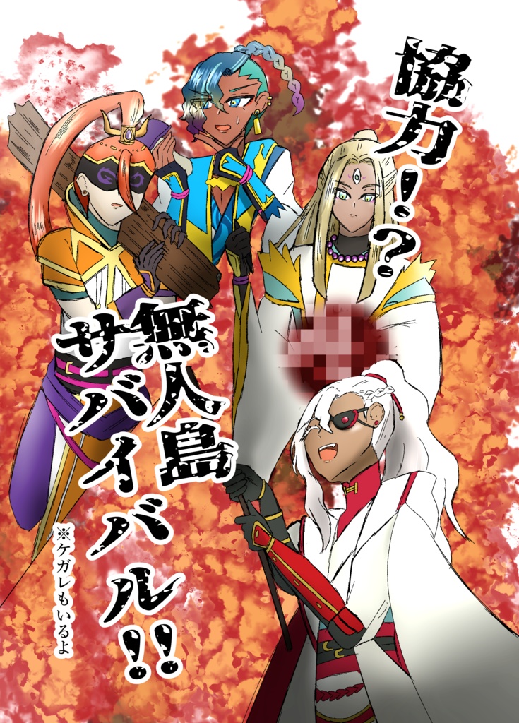 協力！？無人島サバイバル！！