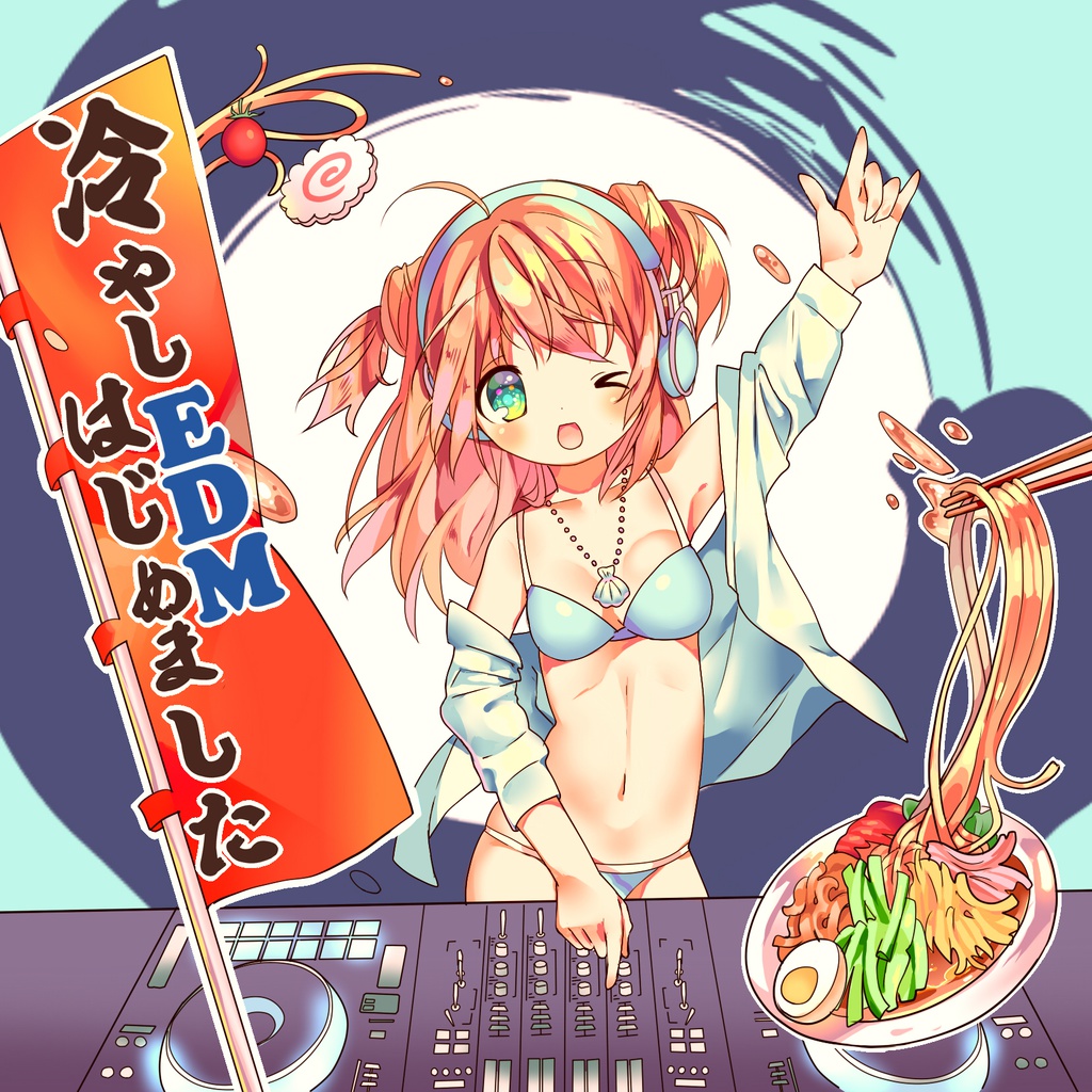 冷やしEDMはじめました　CD版