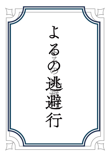 よるの逃避行