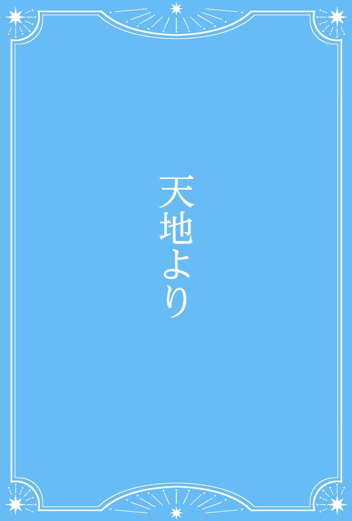 天地より