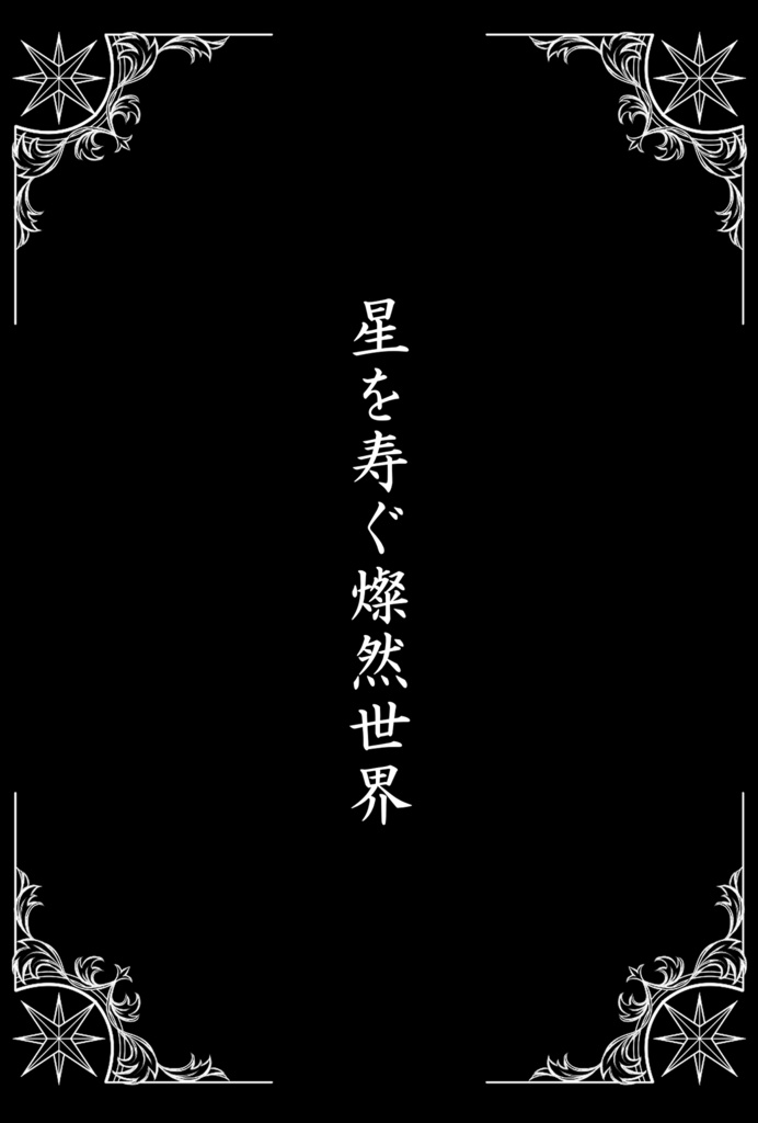 星を寿ぐ燦然世界