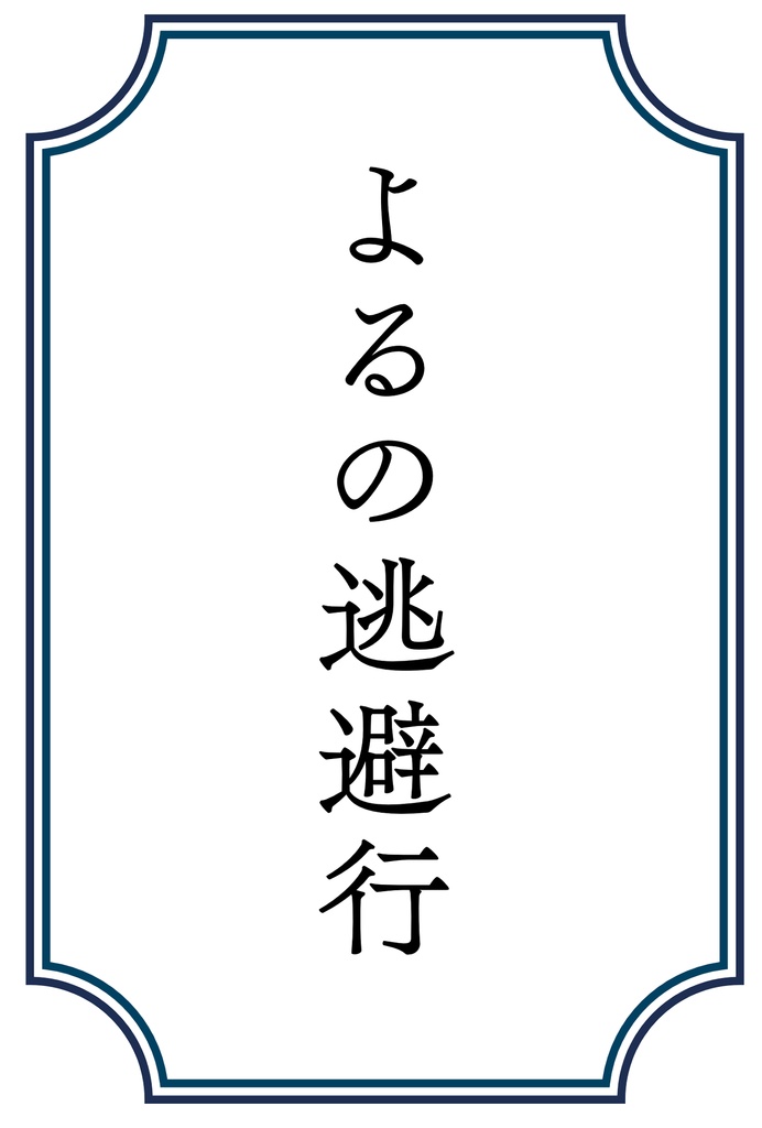 よるの逃避行