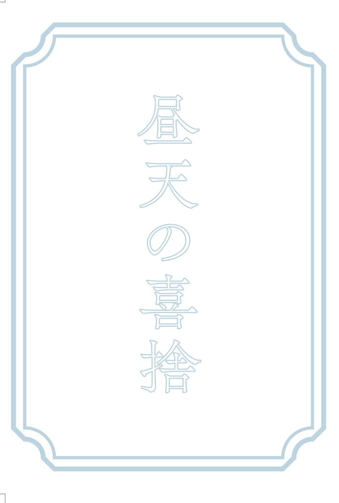 昼天の喜捨
