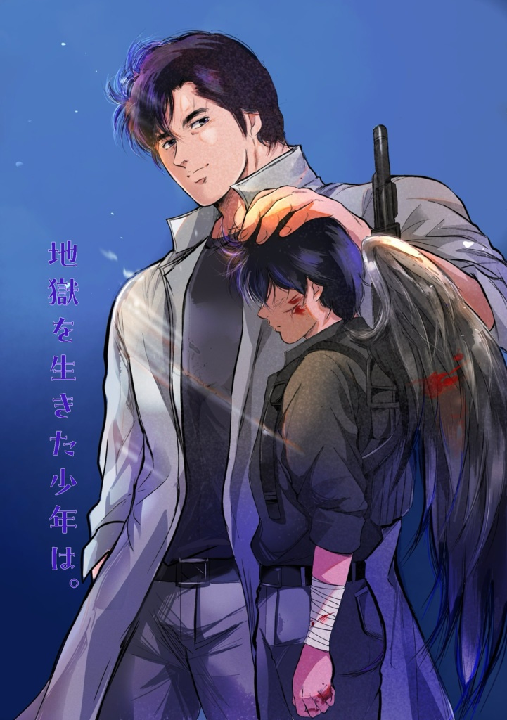 地獄を生きた少年は。