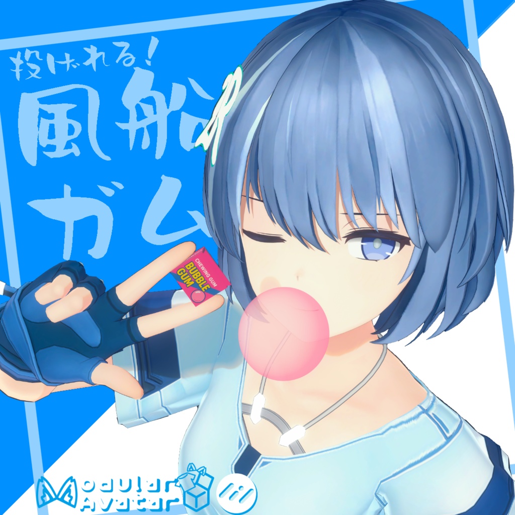 投げれる！風船ガム（VRChat想定）