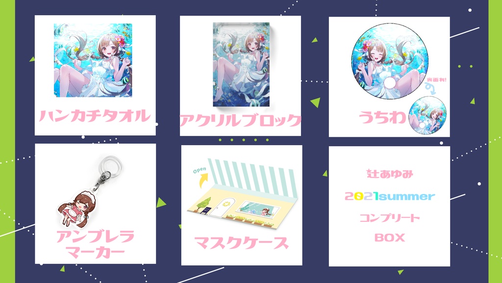 【2021summer】コンプリートBOX