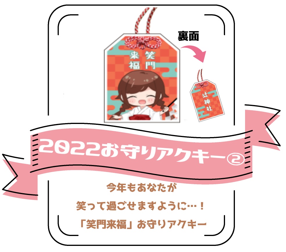 お守りアクキー②