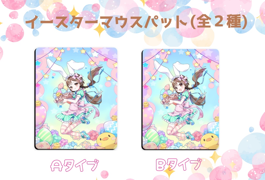 【2022イースター再販】マウスパット(全2種)