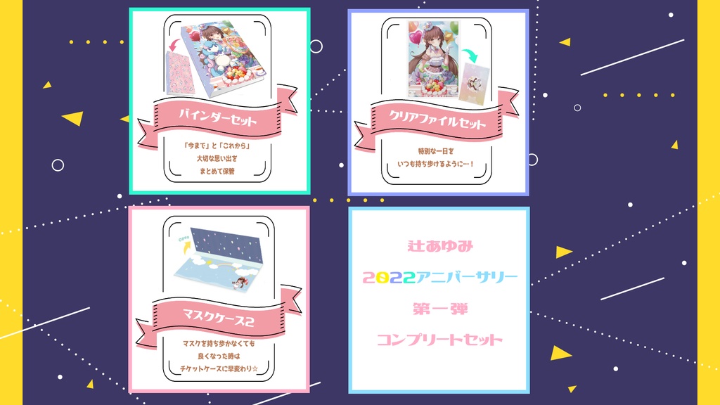 【2022アニバ】コンプリートセット