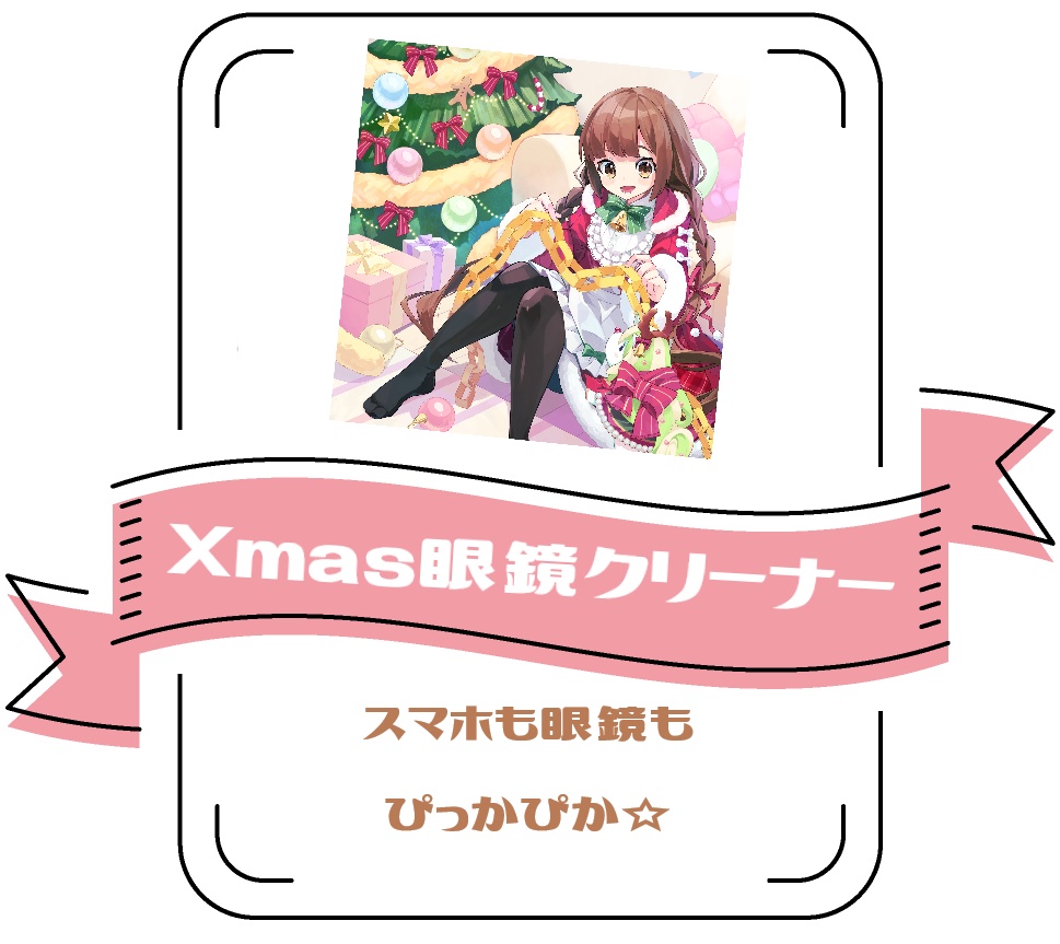 【2022Xmas】眼鏡クリーナー