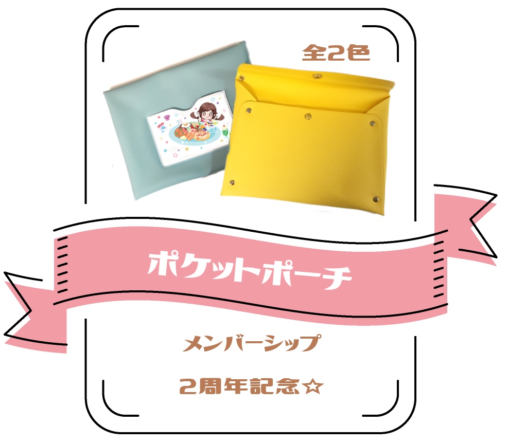 【メンバーシップ２周年】ポケットポーチ