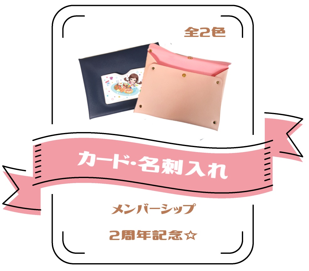【メンバーシップ２周年】カード・名刺入れ