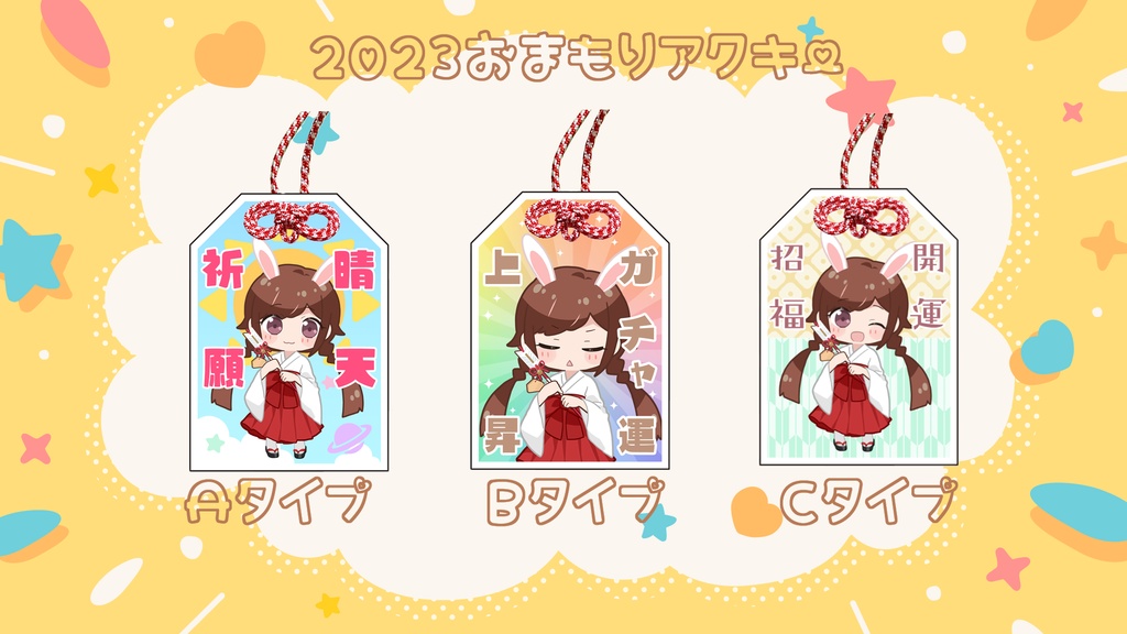 うさぎおまもりアクキー