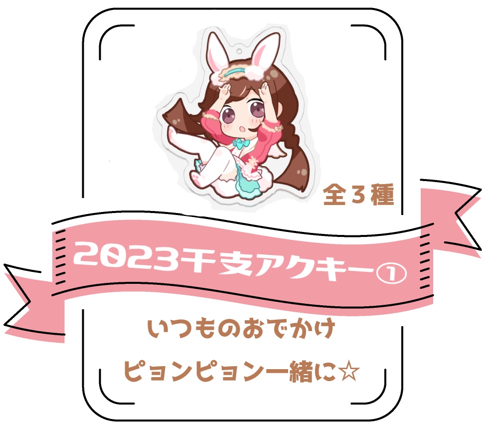 【2023年】干支アクキー①