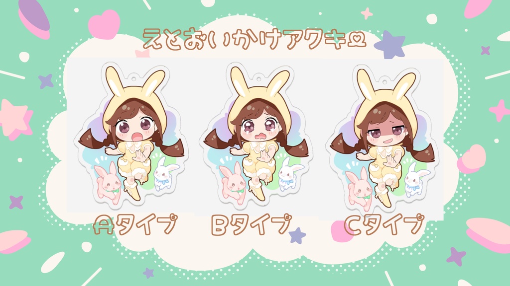 【2023年】干支アクキー②