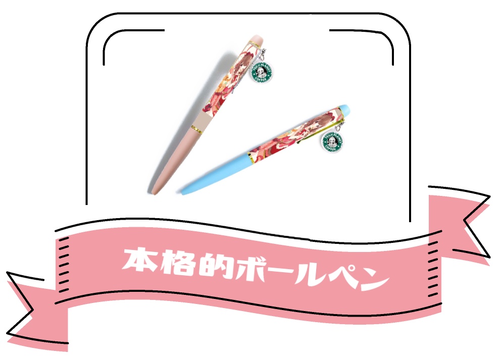 【2023カフェ】本格派ボールペン