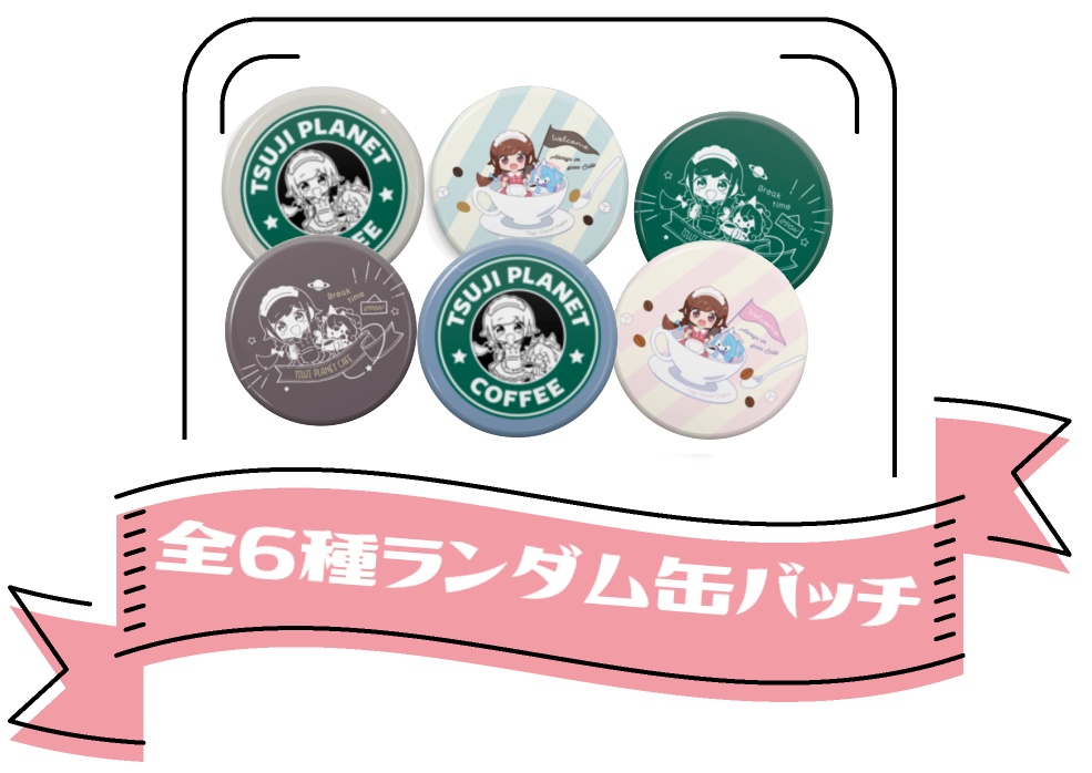 【2023カフェ】ランダム缶バッチ