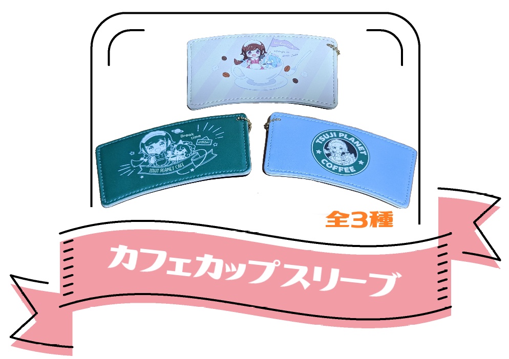 【2023カフェ】カフェカップスリーブ