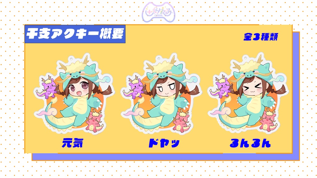 【2024干支】アクリルキーホルダー