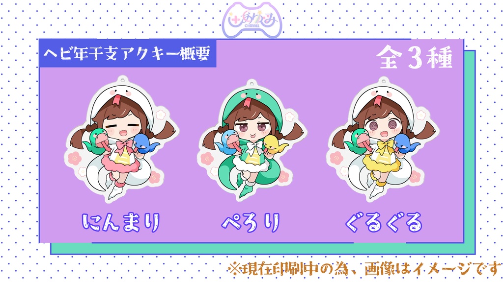 【5周年】アニバヘビ年アクキー