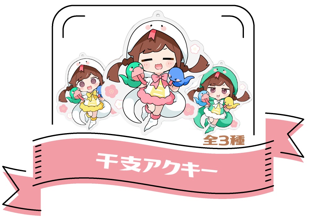 【５周年】アニバヘビ年アクキー