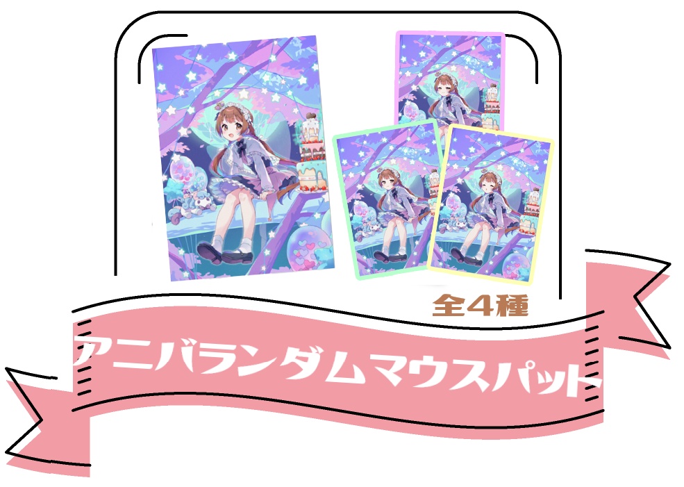 【５周年】ランダムマウスパット