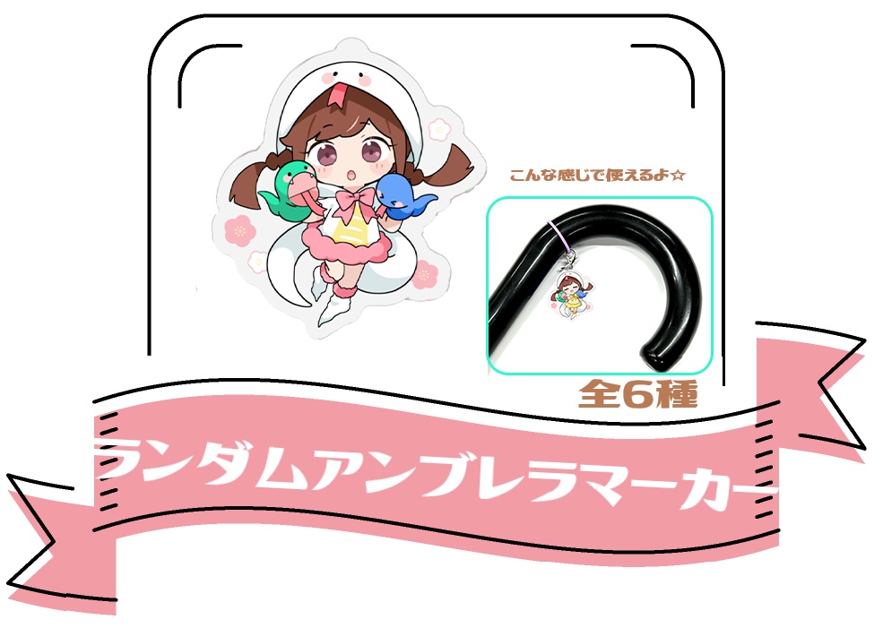 【５周年】アニバランダムアンブレラマーカー