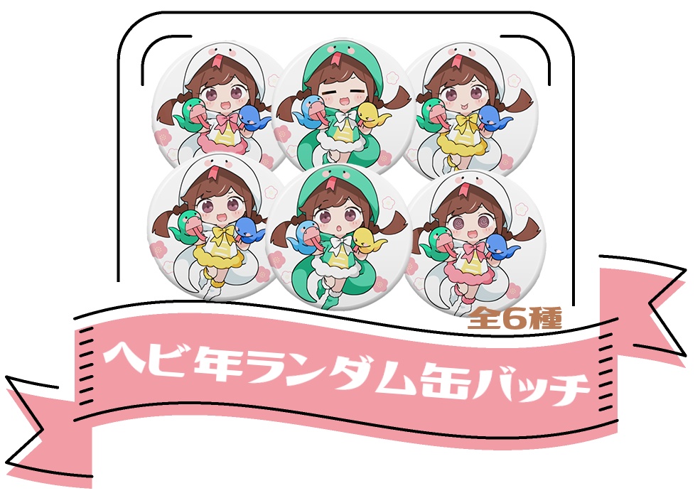 【５周年】ヘビ年ランダム缶バッチ