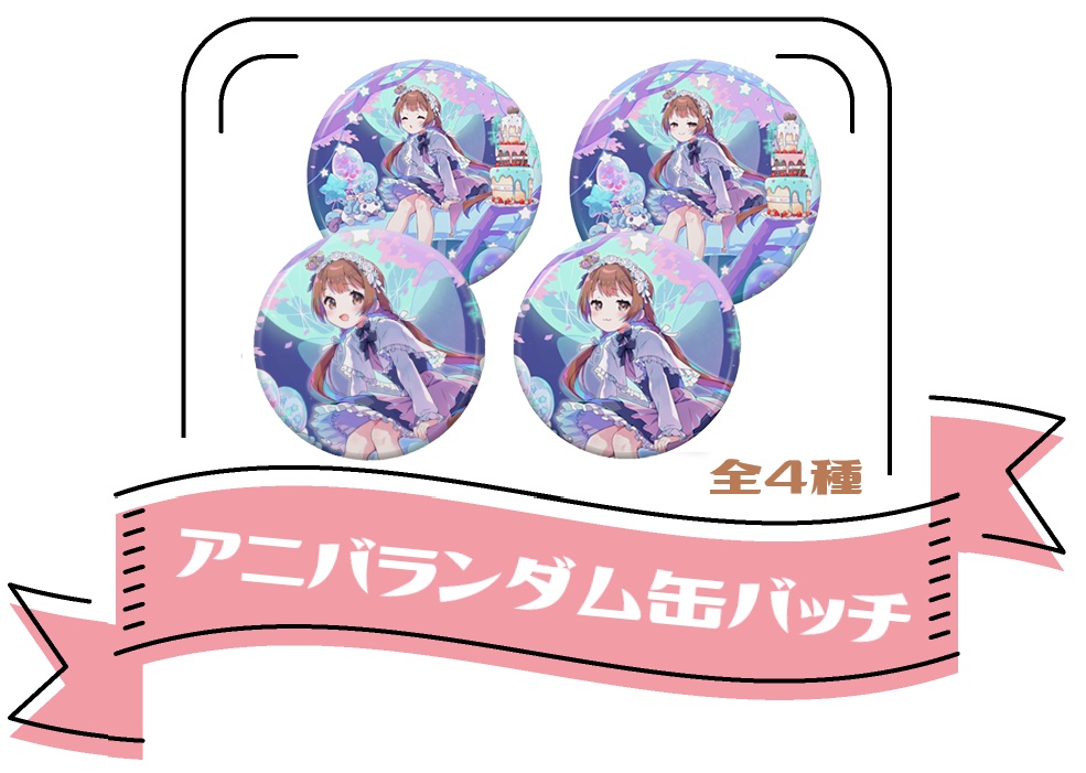 【５周年】アニバランダム缶バッチ