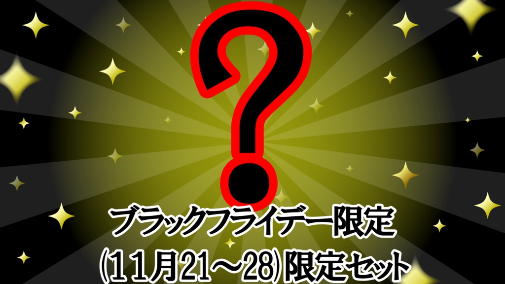 【期間限定】ブラックフライデー限定セット