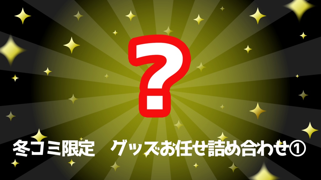 【冬コミ限定】ランダムグッズ詰め合わせ①