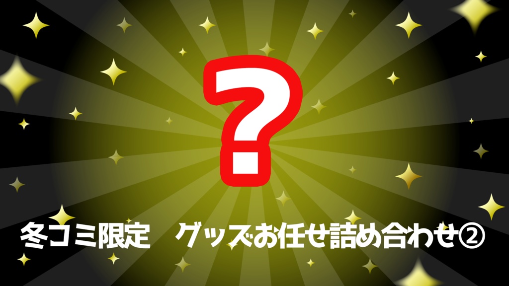 【冬コミ限定】ランダムグッズ詰め合わせ②