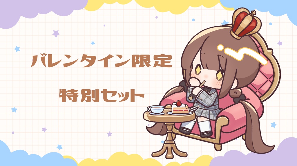 【３日間限定】バレンタイン限定♡特別セット