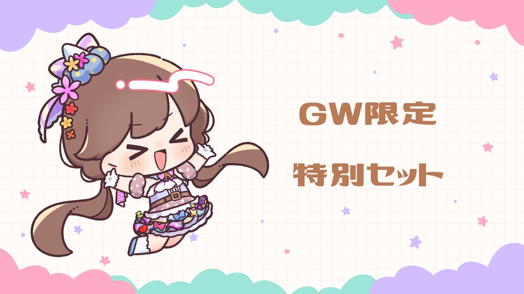 GW限定☆特別セット