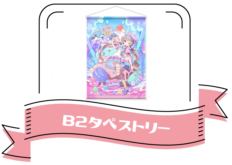 【６周年】B2タペストリー