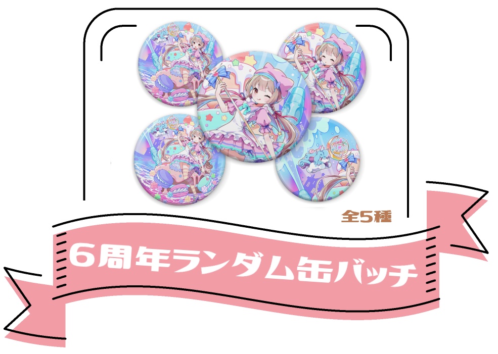 【６周年】ランダム缶バッチ