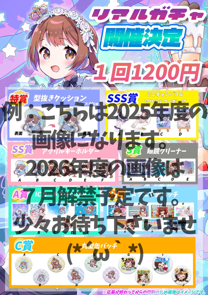 【2026アニバ】リアルガチャ早期購入価格