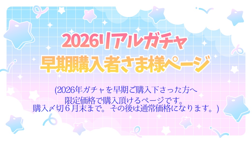 【2026アニバ】リアルガチャ早期購入価格