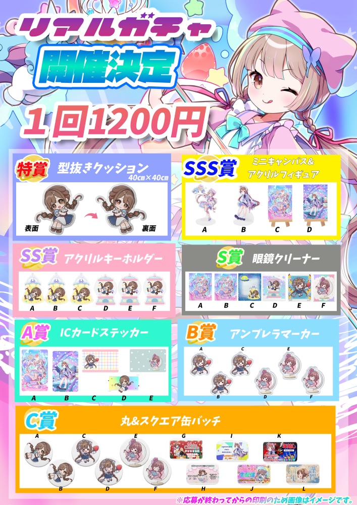 【2026アニバ】リアルガチャ